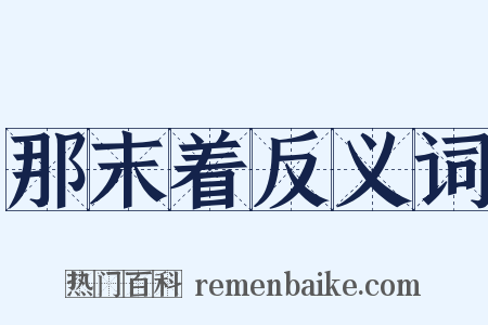 那末着反义词是什么意思的图片